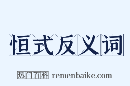 恒式反义词是什么意思的图片